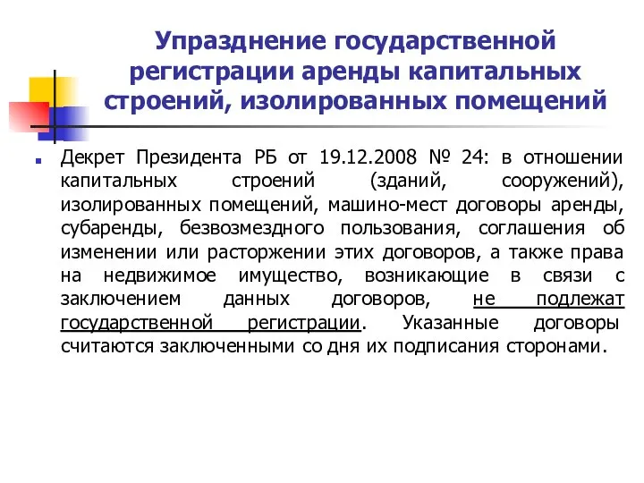 Упразднение государственной регистрации аренды капитальных строений, изолированных помещений Декрет Президента РБ