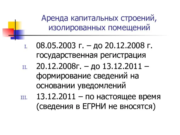 Аренда капитальных строений, изолированных помещений 08.05.2003 г. – до 20.12.2008 г.