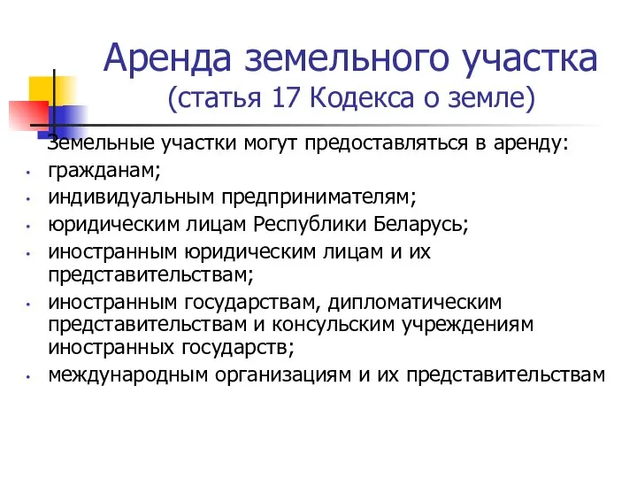 Аренда земельного участка (статья 17 Кодекса о земле) Земельные участки могут