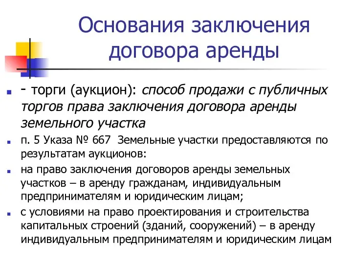 Основания заключения договора аренды - торги (аукцион): способ продажи с публичных