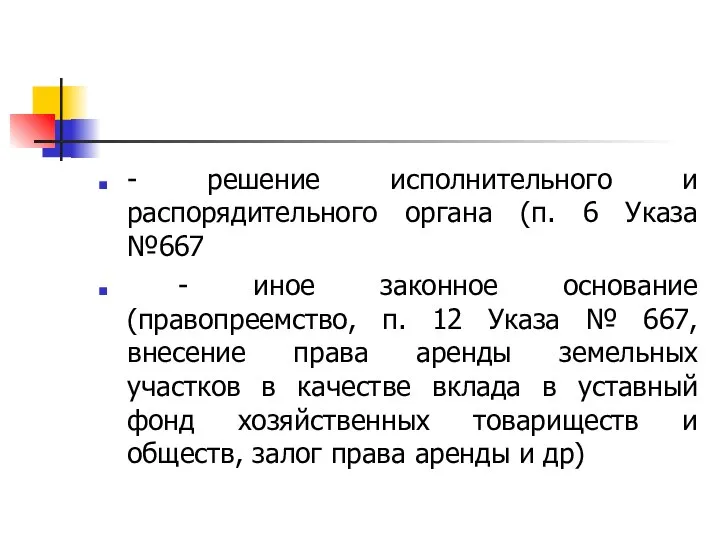 - решение исполнительного и распорядительного органа (п. 6 Указа №667 -