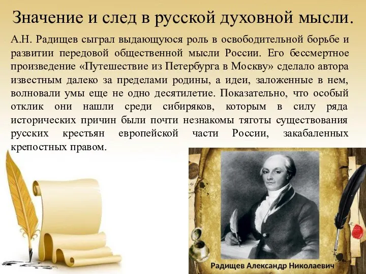 Значение и след в русской духовной мысли. А.Н. Радищев сыграл выдающуюся