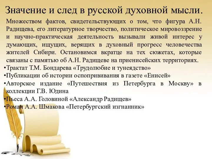 Значение и след в русской духовной мысли. Множеством фактов, свидетельствующих о