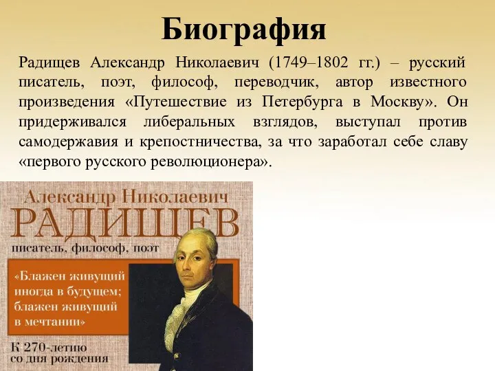 Биография Радищев Александр Николаевич (1749–1802 гг.) – русский писатель, поэт, философ,