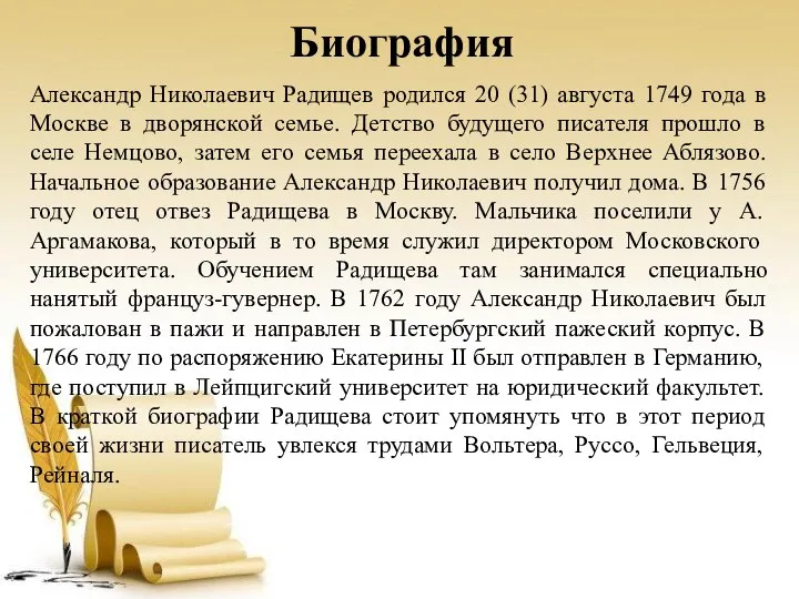 Биография Александр Николаевич Радищев родился 20 (31) августа 1749 года в