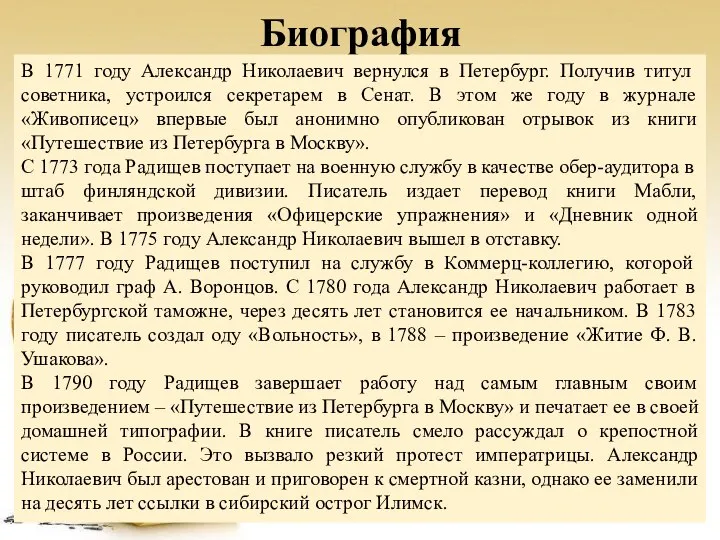 Биография В 1771 году Александр Николаевич вернулся в Петербург. Получив титул