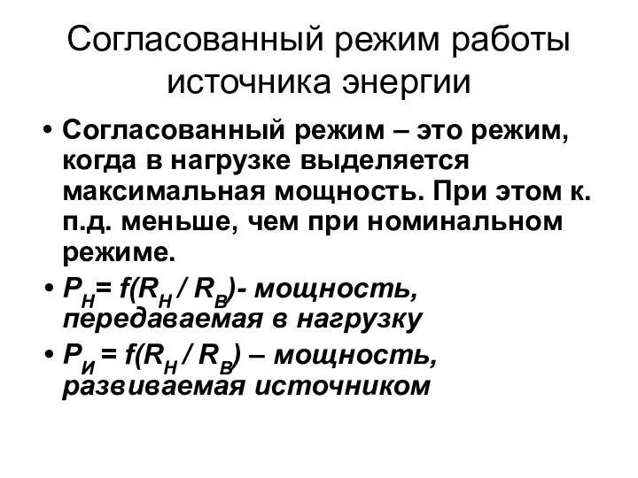 Согласованный режим работы источника энергии Согласованный режим – это режим, когда