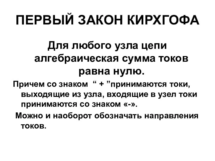 ПЕРВЫЙ ЗАКОН КИРХГОФА Для любого узла цепи алгебраическая сумма токов равна