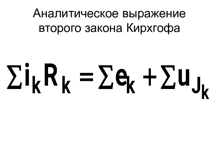 Аналитическое выражение второго закона Кирхгофа