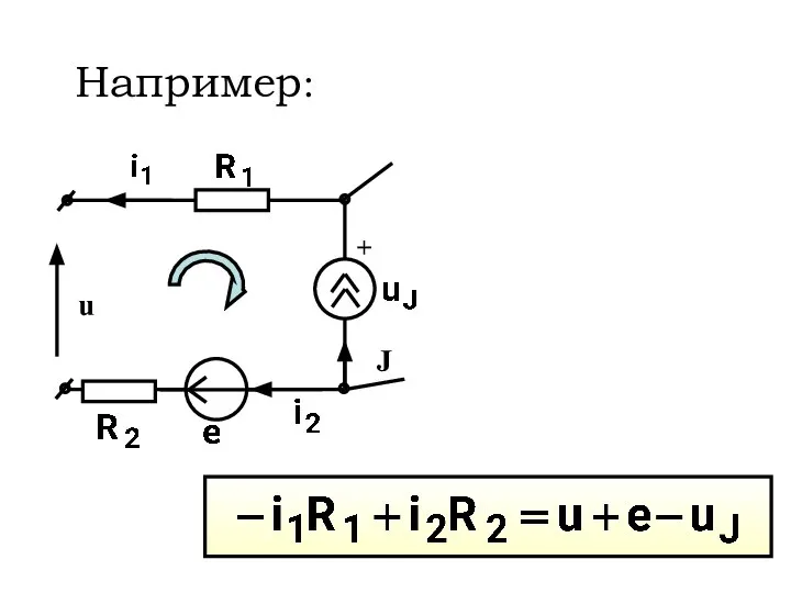 Например: