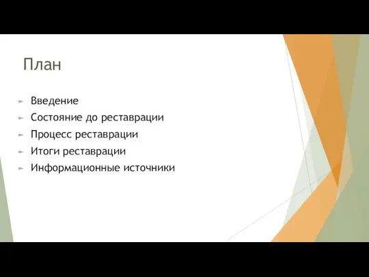 План Введение Состояние до реставрации Процесс реставрации Итоги реставрации Информационные источники