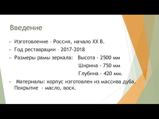 Введение Изготовление – Россия, начало XX В. Год реставрации – 2017-2018