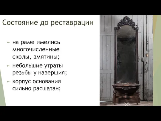 Состояние до реставрации на раме имелись многочисленные сколы, вмятины; небольшие утраты