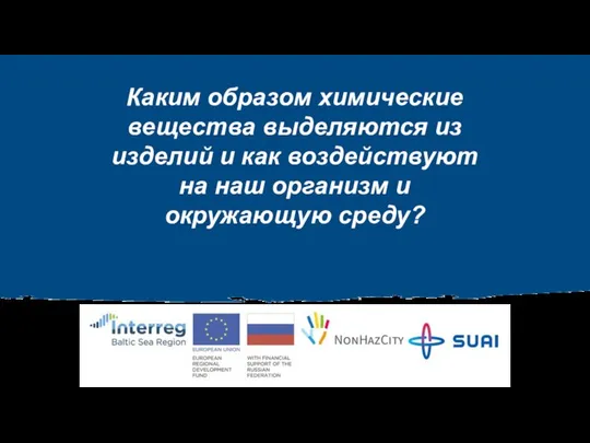 Каким образом химические вещества выделяются из изделий и как воздействуют на наш организм и окружающую среду?