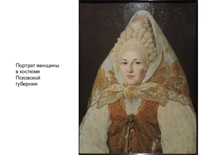 Портрет женщины в костюме Псковской губернии