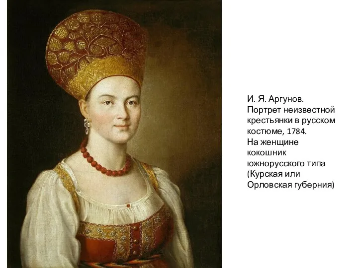 И. Я. Аргунов. Портрет неизвестной крестьянки в русском костюме, 1784. На