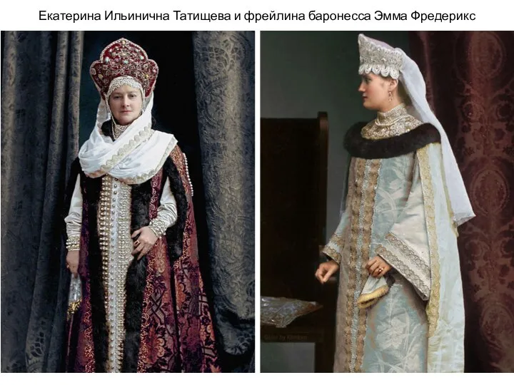 Екатерина Ильинична Татищева и фрейлина баронесса Эмма Фредерикс