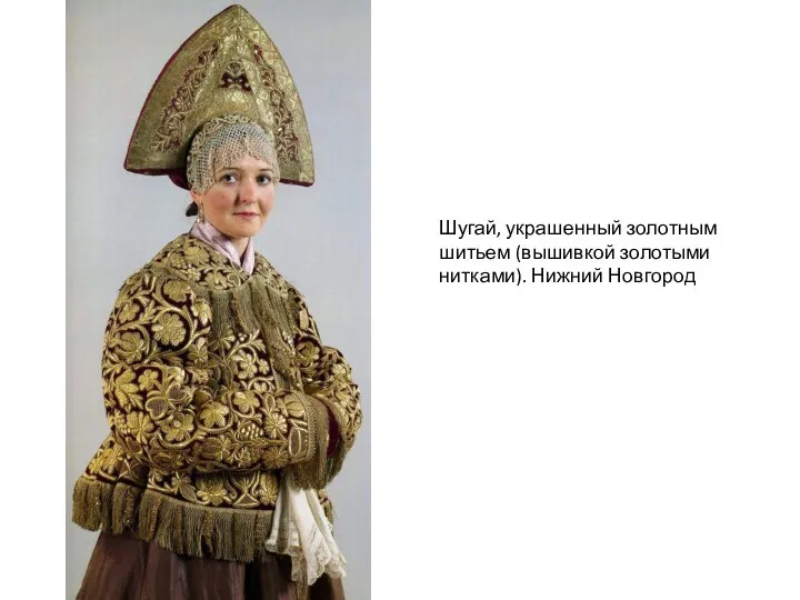 Шугай, украшенный золотным шитьем (вышивкой золотыми нитками). Нижний Новгород