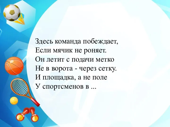 Здесь команда побеждает, Если мячик не роняет. Он летит с подачи