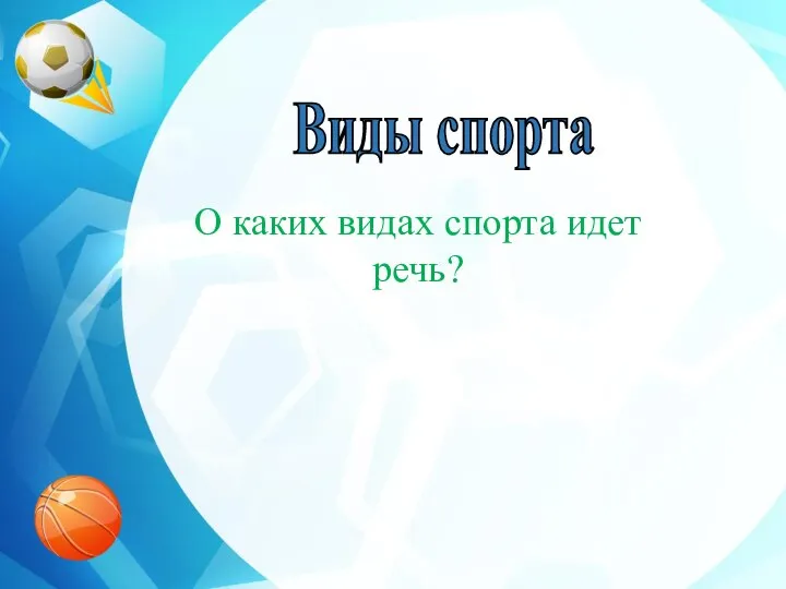 Виды спорта О каких видах спорта идет речь?