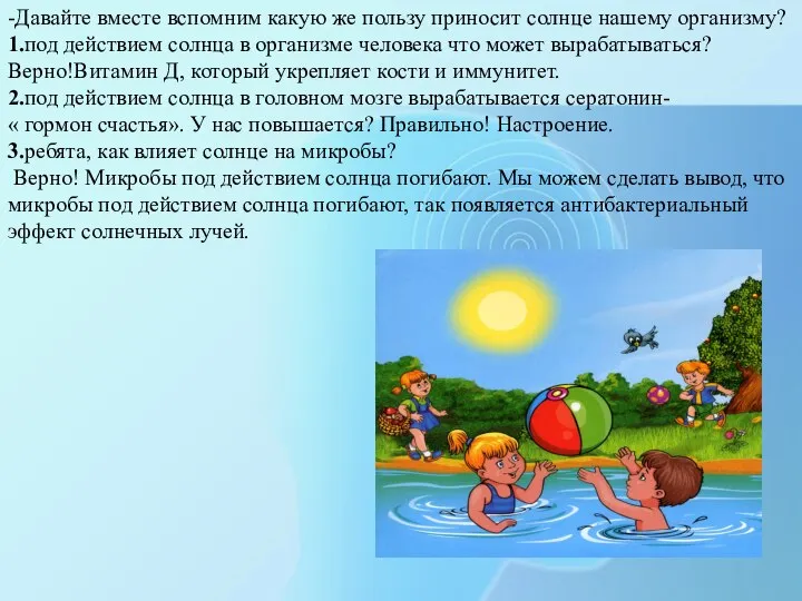 -Давайте вместе вспомним какую же пользу приносит солнце нашему организму? 1.под