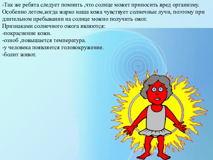 -Так же ребята следует помнить ,что солнце может приносить вред организму.