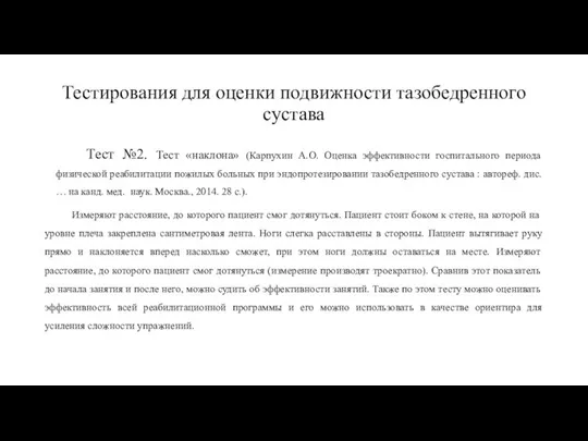 Тестирования для оценки подвижности тазобедренного сустава Тест №2. Тест «наклона» (Карпухин