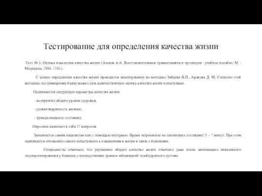 Тестирование для определения качества жизни Тест № 3. Оценка показателя качества