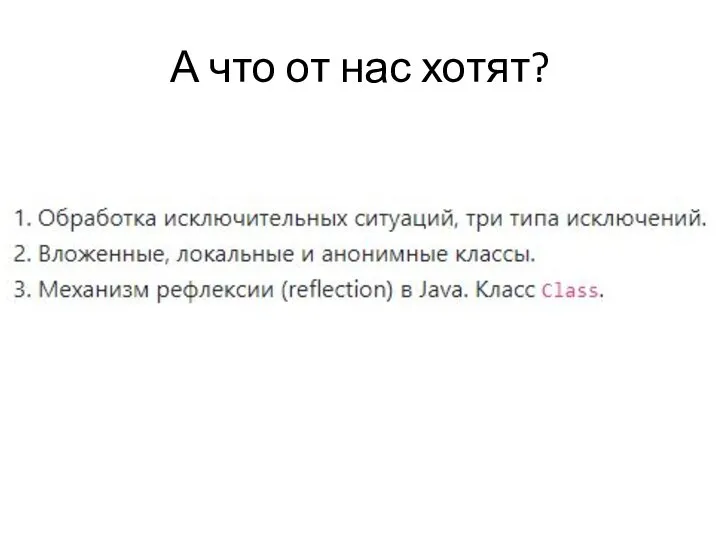 А что от нас хотят?