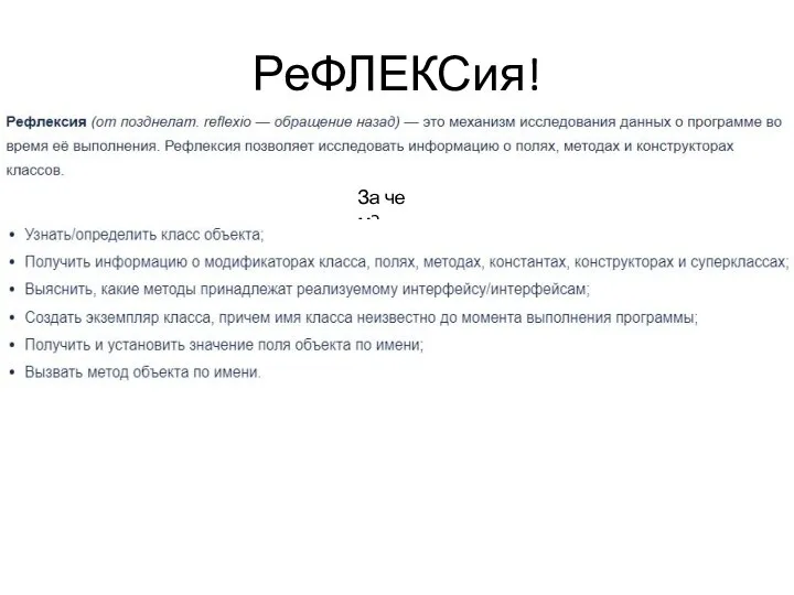 РеФЛЕКСия! За че м?