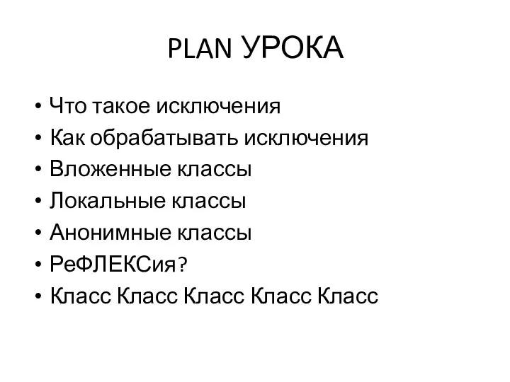 PLAN УРОКА Что такое исключения Как обрабатывать исключения Вложенные классы Локальные