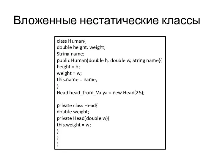 Вложенные нестатические классы class Human{ double height, weight; String name; public