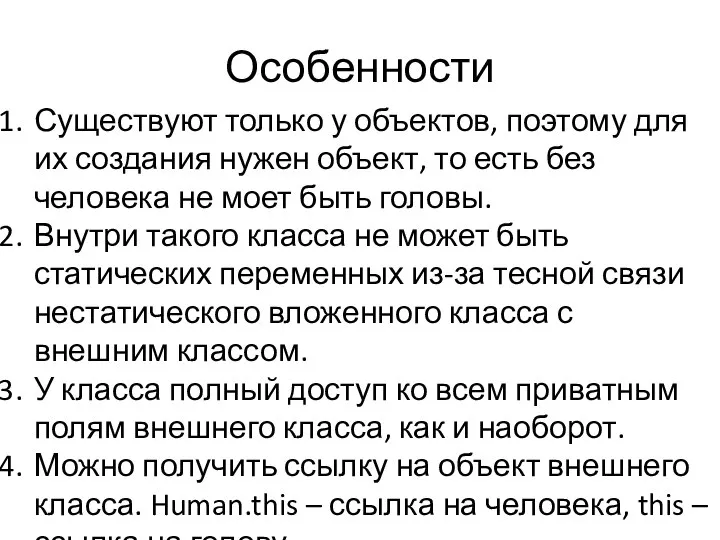 Особенности Существуют только у объектов, поэтому для их создания нужен объект,