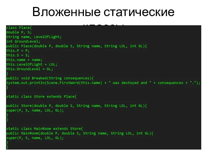 Вложенные статические классы