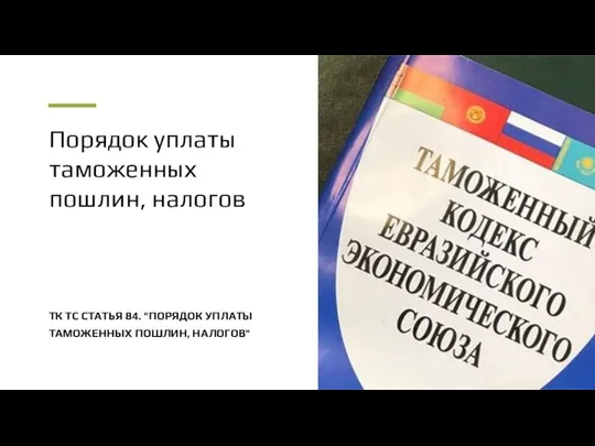 Порядок уплаты таможенных пошлин, налогов ТК ТС СТАТЬЯ 84. "ПОРЯДОК УПЛАТЫ ТАМОЖЕННЫХ ПОШЛИН, НАЛОГОВ"