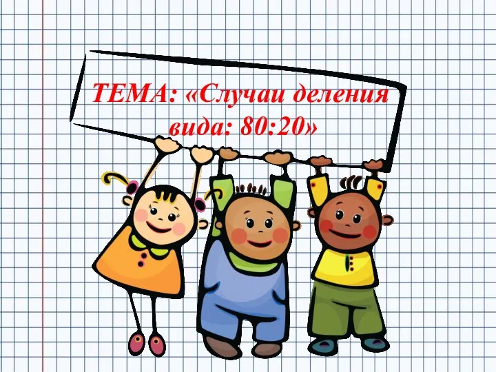 Случаи деления вида: 80:20