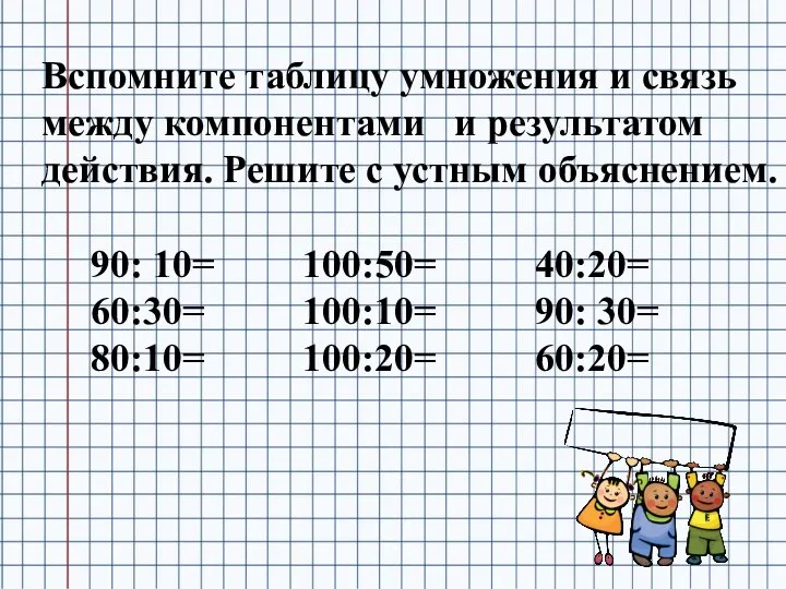 Вспомните таблицу умножения и связь между компонентами и результатом действия. Решите