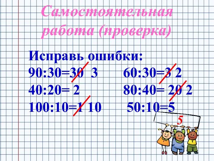 Исправь ошибки: 90:30=30 3 60:30=3 2 40:20= 2 80:40= 20 2