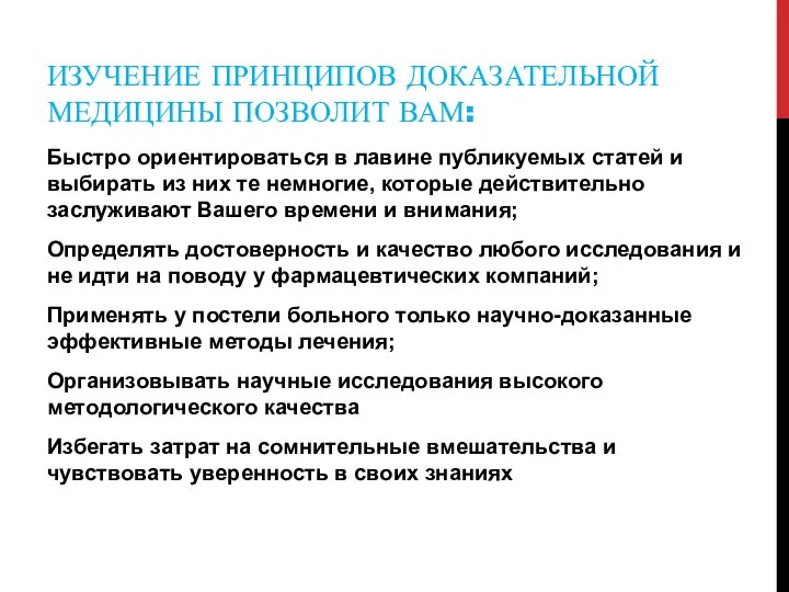 ИЗУЧЕНИЕ ПРИНЦИПОВ ДОКАЗАТЕЛЬНОЙ МЕДИЦИНЫ ПОЗВОЛИТ ВАМ: Быстро ориентироваться в лавине публикуемых