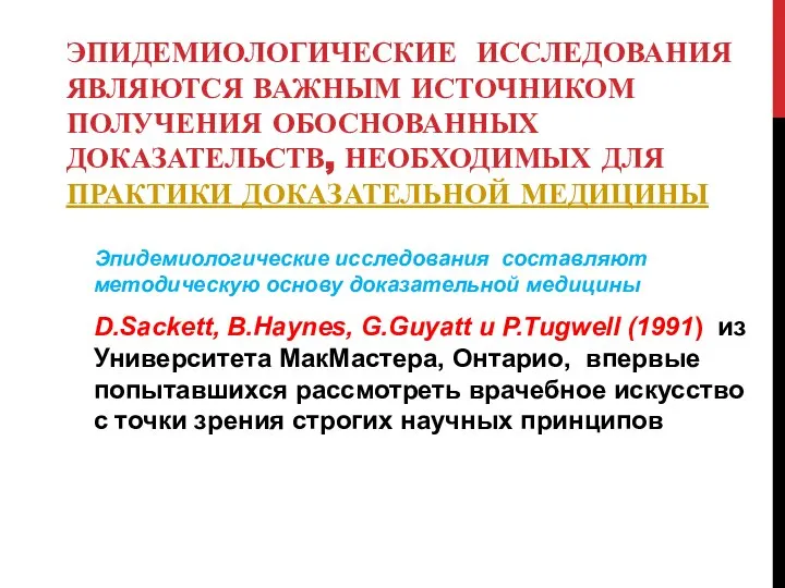 ЭПИДЕМИОЛОГИЧЕСКИЕ ИССЛЕДОВАНИЯ ЯВЛЯЮТСЯ ВАЖНЫМ ИСТОЧНИКОМ ПОЛУЧЕНИЯ ОБОСНОВАННЫХ ДОКАЗАТЕЛЬСТВ, НЕОБХОДИМЫХ ДЛЯ ПРАКТИКИ