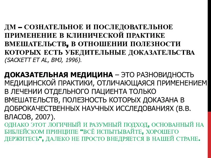 ДМ – СОЗНАТЕЛЬНОЕ И ПОСЛЕДОВАТЕЛЬНОЕ ПРИМЕНЕНИЕ В КЛИНИЧЕСКОЙ ПРАКТИКЕ ВМЕШАТЕЛЬСТВ, В