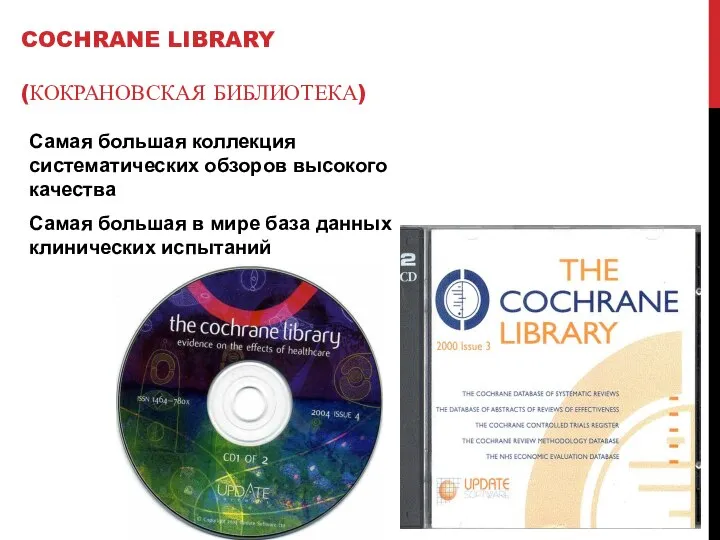 COCHRANE LIBRARY (КОКРАНОВСКАЯ БИБЛИОТЕКА) Самая большая коллекция систематических обзоров высокого качества