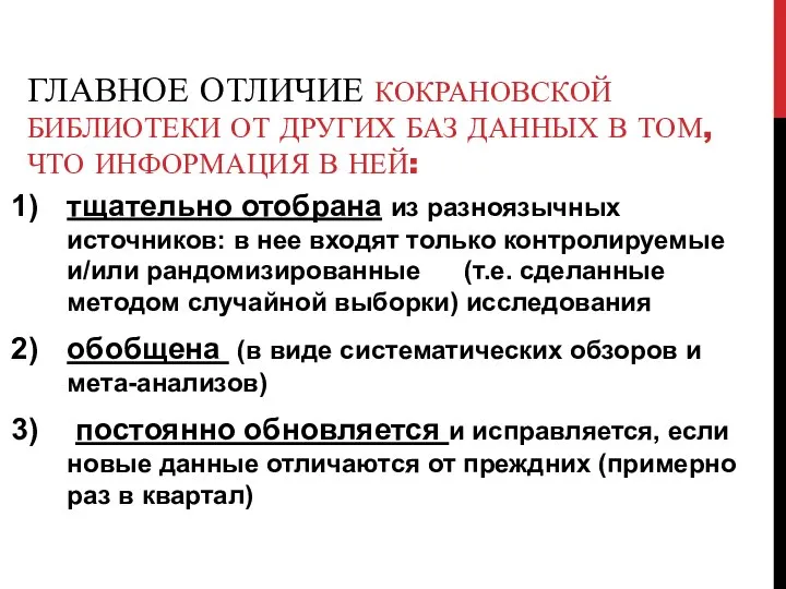 ГЛАВНОЕ ОТЛИЧИЕ КОКРАНОВСКОЙ БИБЛИОТЕКИ ОТ ДРУГИХ БАЗ ДАННЫХ В ТОМ, ЧТО