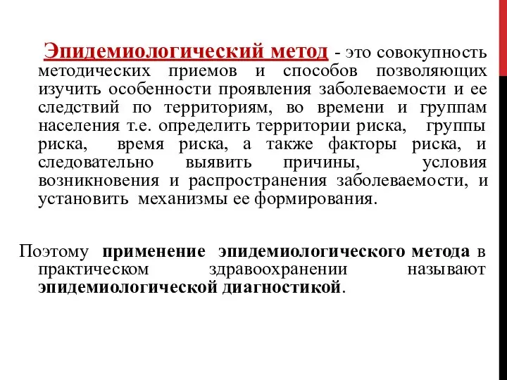 Эпидемиологический метод - это совокупность методических приемов и способов позволяющих изучить