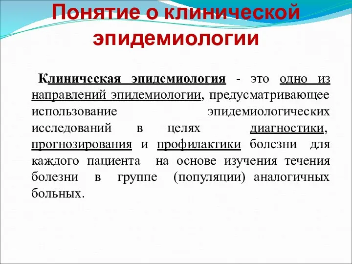 Понятие о клинической эпидемиологии Клиническая эпидемиология - это одно из направлений