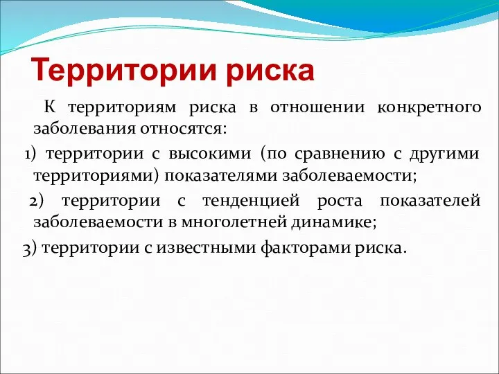 Территории риска К территориям риска в отношении конкретного заболевания относятся: 1)