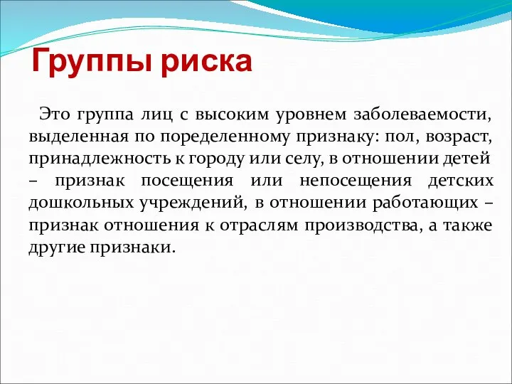 Группы риска Это группа лиц с высоким уровнем заболеваемости, выделенная по