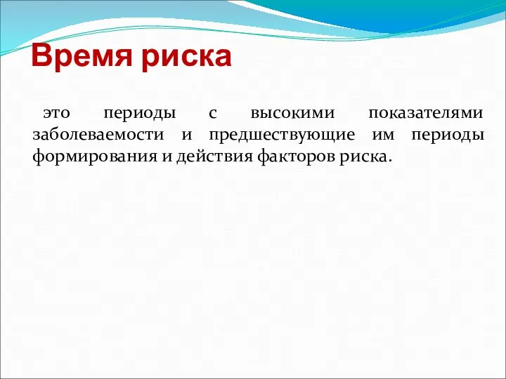 Время риска это периоды с высокими показателями заболеваемости и предшествующие им