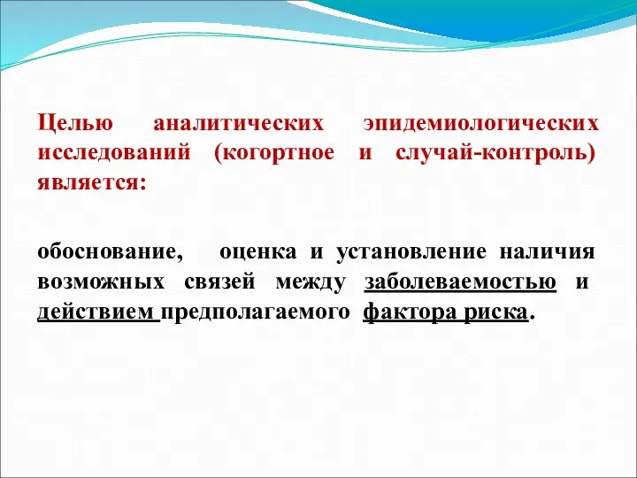 Целью аналитических эпидемиологических исследований (когортное и случай-контроль) является: обоснование, оценка и