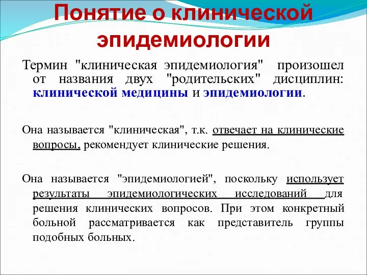 Понятие о клинической эпидемиологии Термин "клиническая эпидемиология" произошел от названия двух